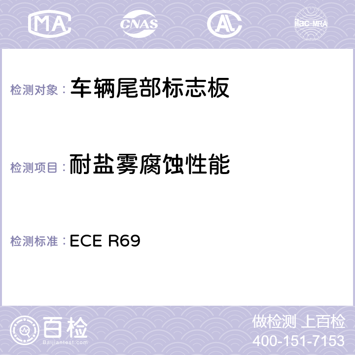 耐鹽霧腐蝕性能 關于批準低速車輛及其掛車后標志牌的統一規定 ECE R69 6,7