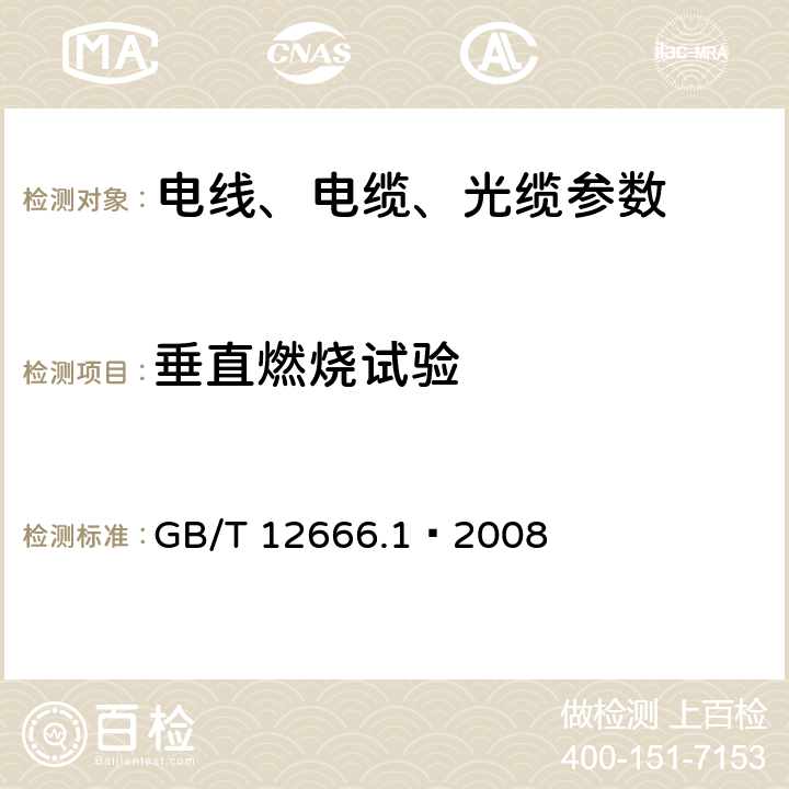 垂直燃烧试验 单根电线电缆燃烧试验方法 第1部分：垂直燃烧试验 GB/T 12666.1—2008