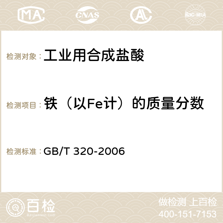 铁（以Fe计）的质量分数 工业用合成盐酸 GB/T 320-2006 5.3