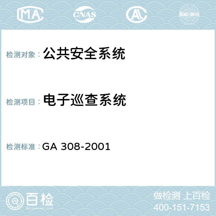 电子巡查系统 安全防范系统验收规则 GA 308-2001 6.2.5