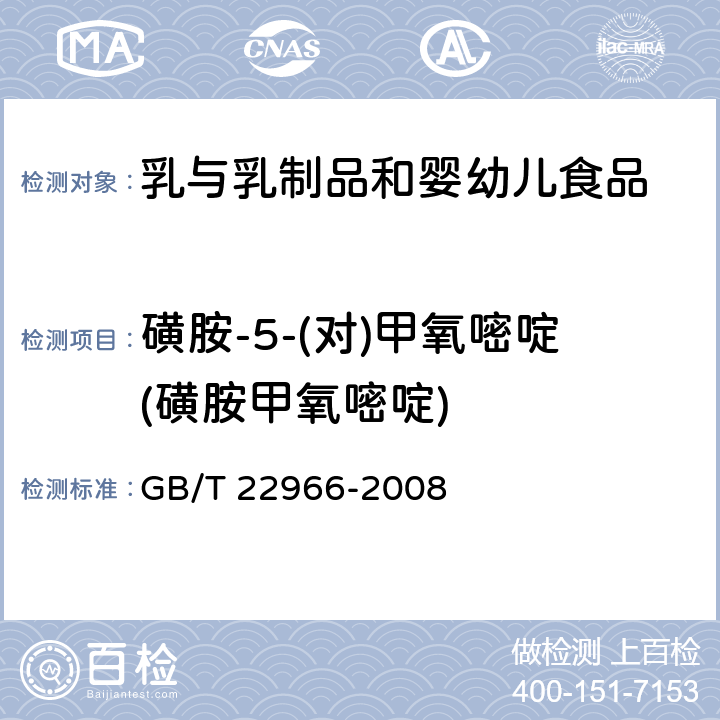 磺胺-5-(对)甲氧嘧啶(磺胺甲氧嘧啶) 牛奶和奶粉中16种磺胺类药物残留量的测定 液相色谱-串联质谱法 GB/T 22966-2008