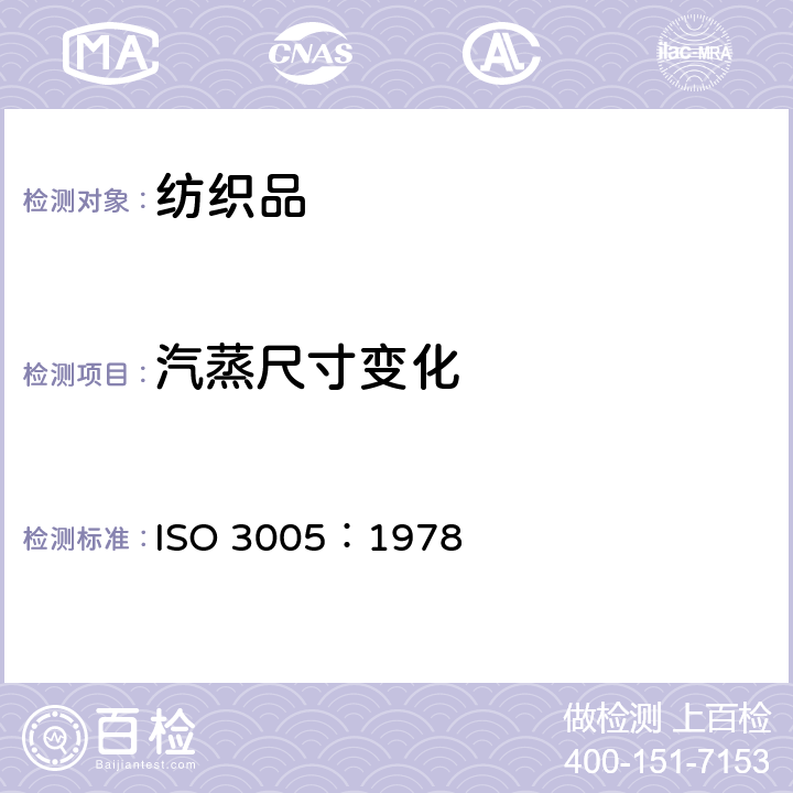 汽蒸尺寸变化 纺织品 由自由蒸汽引起的织物尺寸变化的测定 ISO 3005：1978