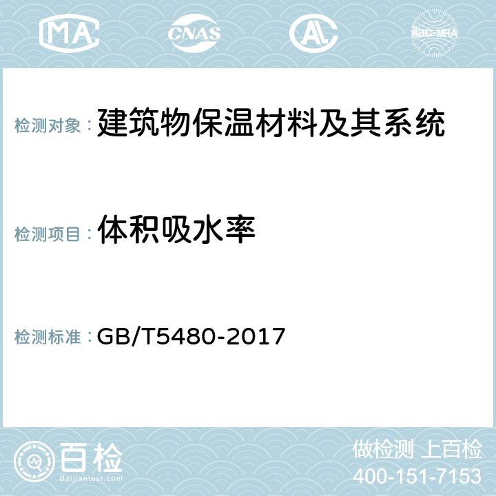 体积吸水率 矿物棉及其制品试验方法 GB/T5480-2017 11.4.2