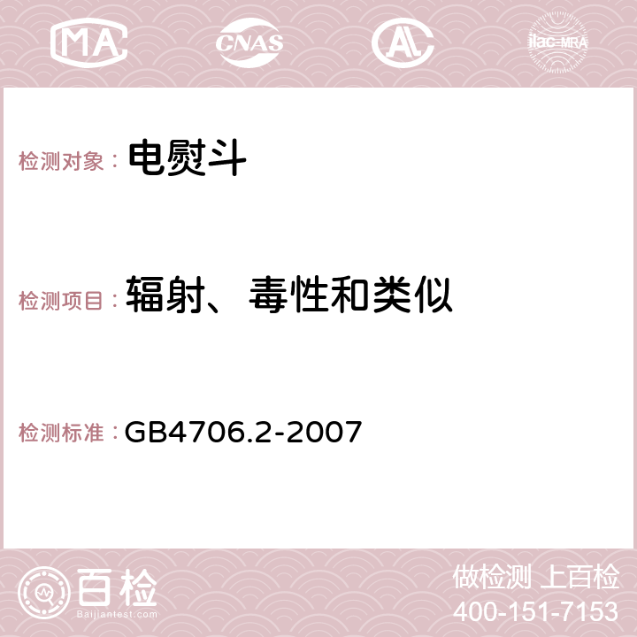 辐射、毒性和类似 家用和类似用途电器的安全 第二部分：电熨斗的特殊要求 GB4706.2-2007 32