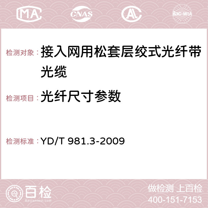 光纤尺寸参数 接入网用光纤带光缆 第3部分：松套层绞式 YD/T 981.3-2009 表A.1