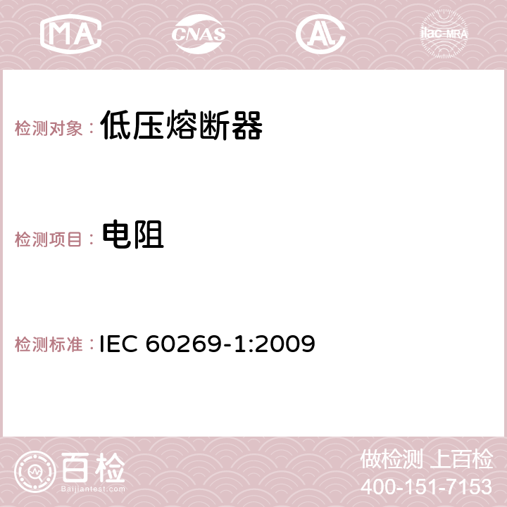 电阻 低压熔断器 第1部分：基本要求 IEC 60269-1:2009 8.1.5.1
