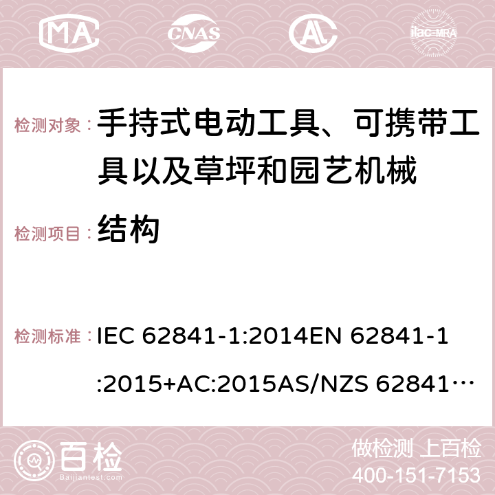 结构 手持式电动工具、可携带工具以及草坪和园艺机械 安全 第1部分：一般要求 IEC 62841-1:2014
EN 62841-1:2015+AC:2015
AS/NZS 62841.1:2015 21