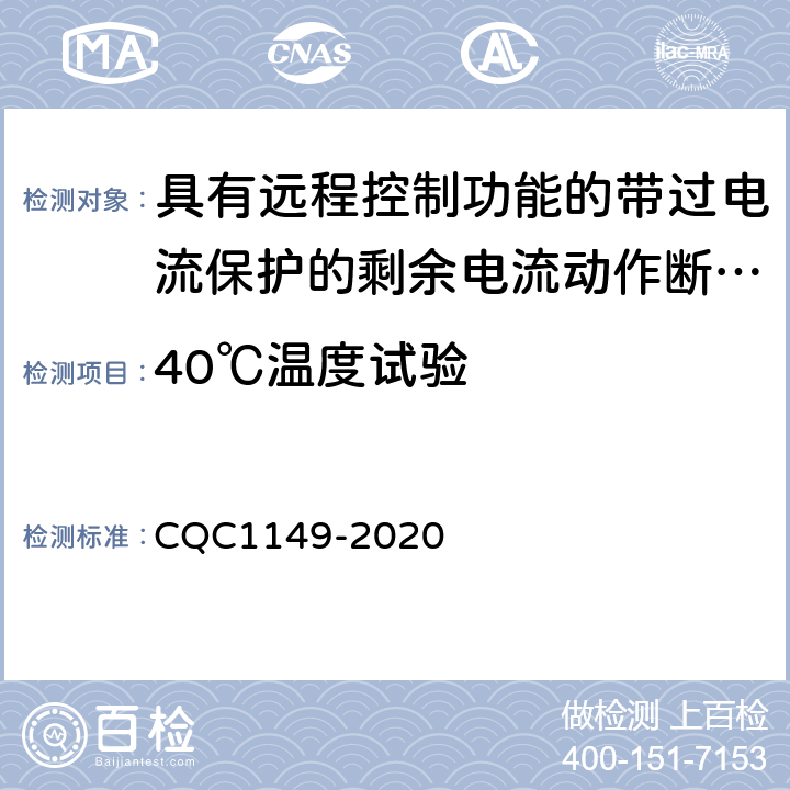 40℃温度试验 具有远程控制功能的带过电流保护的剩余电流动作断路器认证技术规范 CQC1149-2020 /9.22.2