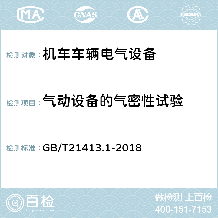 气动设备的气密性试验 铁路应用 机车车辆电气设备 第1部分：一般使用条件和通用规则 GB/T21413.1-2018 10.3.4