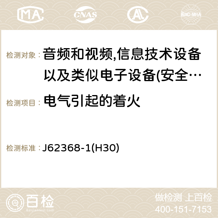 电气引起的着火 音频、视频、信息和通信技术设备 第 1 部分：安全要求 J62368-1(H30) 6