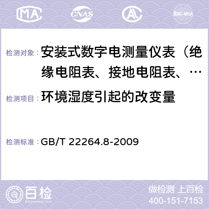 环境湿度引起的改变量 安装式数字显示电测量仪表 第8部分：推荐的试验方法 GB/T 22264.8-2009 5.3