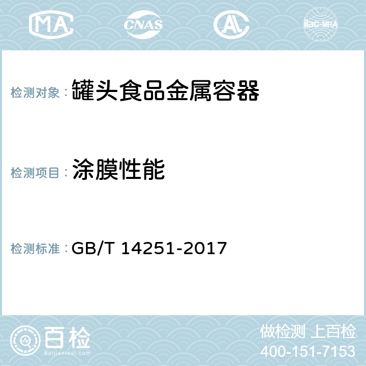 涂膜性能 罐头食品金属容器通用技术要求 GB/T 14251-2017 5.2.7