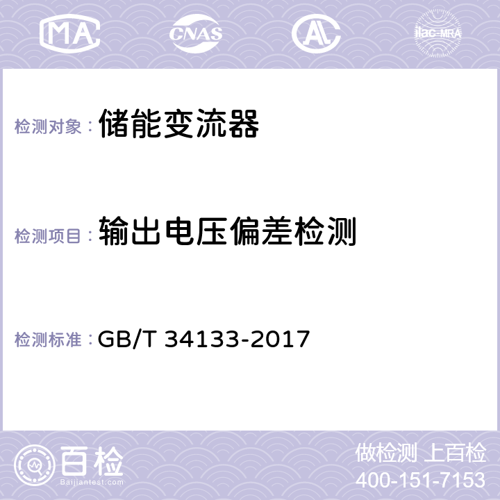 输出电压偏差检测 《储能变流器检测技术规程》 GB/T 34133-2017 6.5.8