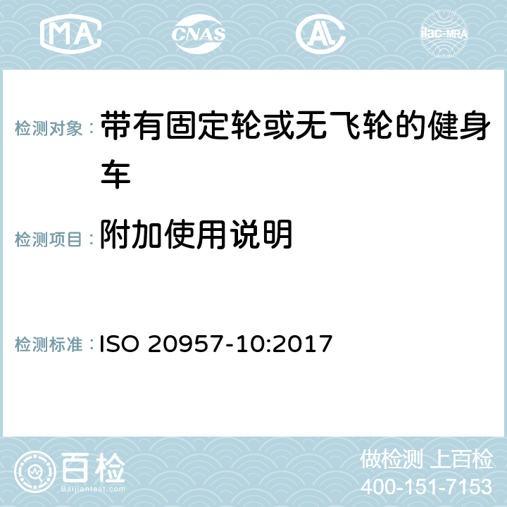 附加使用說明 固定式健身器材 第10部分：帶有固定輪或無飛輪的健身車 附加的特殊安全要求和試驗方法 ISO 20957-10:2017 6.1.2