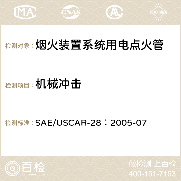 机械冲击 电点火管技术要求和认证 SAE/USCAR-28：2005-07 4.7.3.1