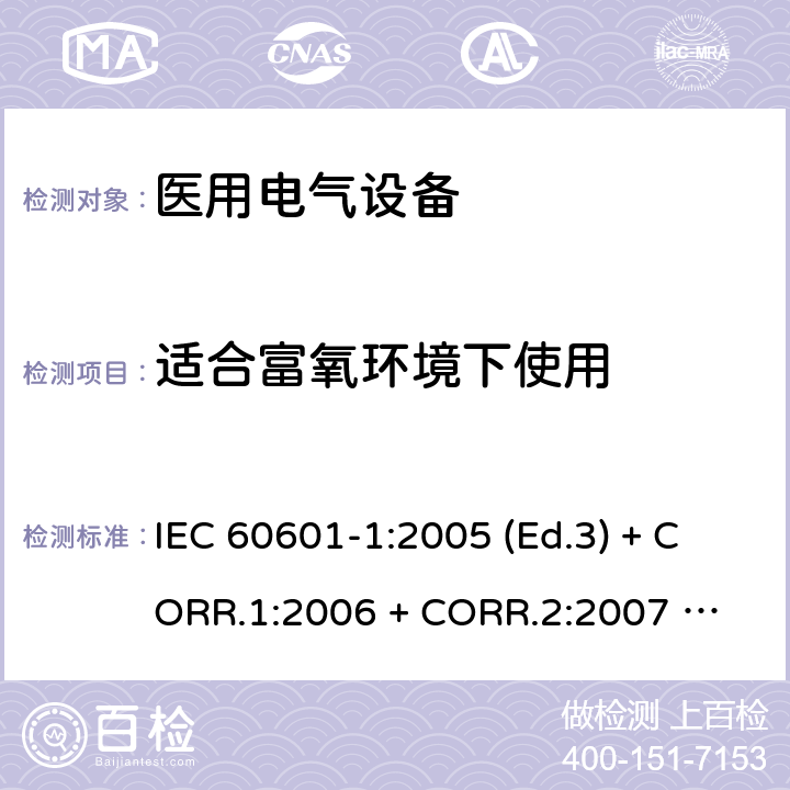 适合富氧环境下使用 医用电气设备 第1部分：基本安全和基本性能的通用要求 IEC 60601-1:2005 (Ed.3) + CORR.1:2006 + 
CORR.2:2007 + A1:2012 6.5