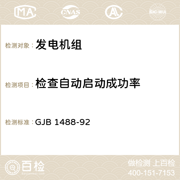 检查自动启动成功率 军用内燃机电站通用试验方法 GJB 1488-92 212