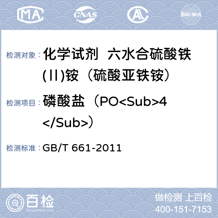 磷酸盐（PO<Sub>4</Sub>） GB/T 661-2011 化学试剂 六水合硫酸铁(Ⅱ)铵(硫酸亚铁铵)