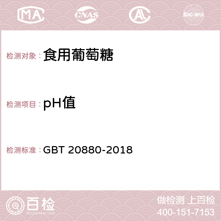 pH值 食用葡萄糖GBT 20880-2018
