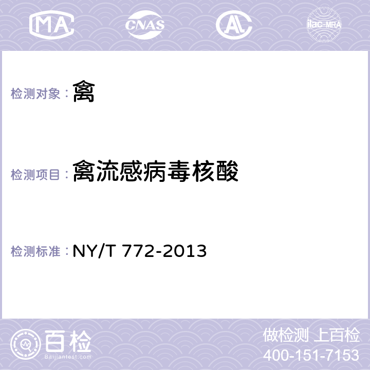 禽流感病毒核酸 《禽流感病毒RT-PCR检测方法》 NY/T 772-2013