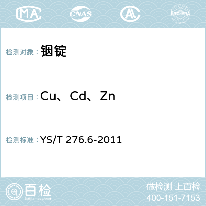 Cu、Cd、Zn 铟化学分析方法 第6部分：铜、镉、锌量的测定 火焰原子吸收光谱法 YS/T 276.6-2011