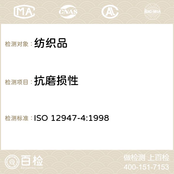 抗磨损性 纺织品抗磨损马丁代尔法测定 第4部分:外观变化 ISO 12947-4:1998