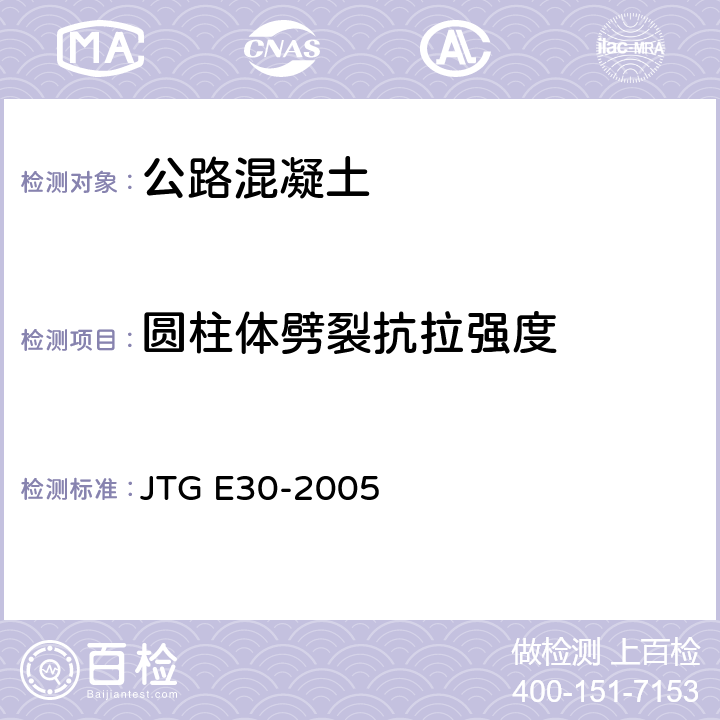 圆柱体劈裂抗拉强度 公路工程水泥及水泥混凝土试验规程 JTG E30-2005 T0561