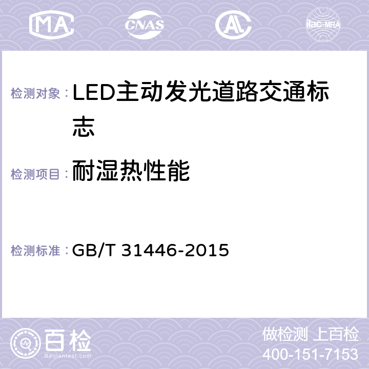 耐湿热性能 LED主动发光道路交通标志 GB/T 31446-2015 5.11.3；6.12.3