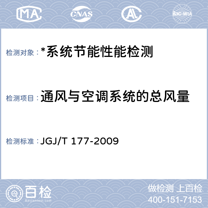 通风与空调系统的总风量 公共建筑节能检测标准 JGJ/T 177-2009 附录E