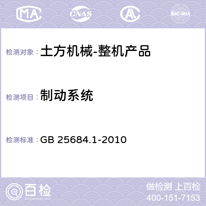 制动系统 土方机械 安全 第1部分：通用要求 GB 25684.1-2010 4.7