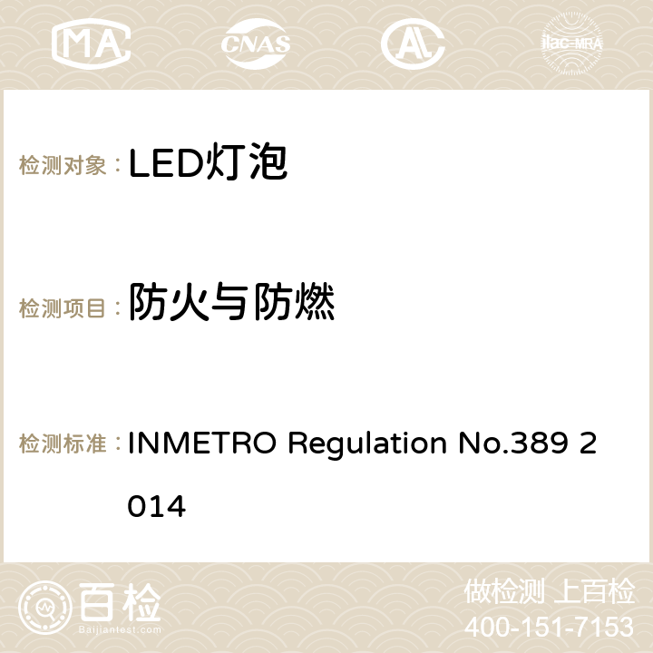 防火与防燃 LED带灯头光源及一体式控制装置的质量技术要求 INMETRO Regulation No.389 2014 条款5.9