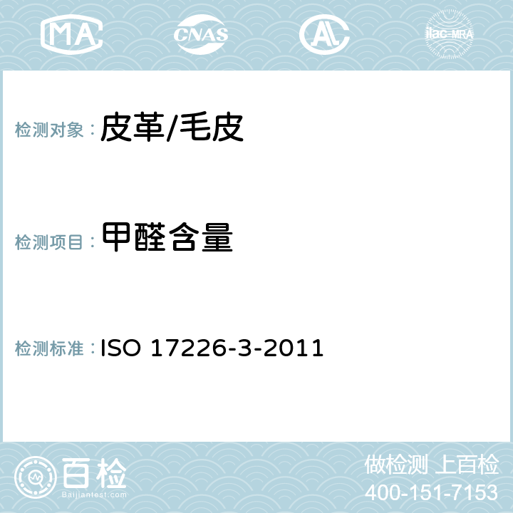 甲醛含量 皮革.甲醛含量的化学测定.第3部分:皮革甲醛排放的测定 
ISO 17226-3-2011
