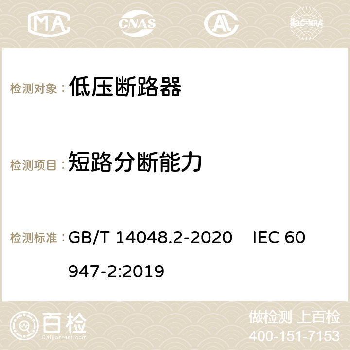 短路分断能力 低压开关设备和控制设备 第2部分：断路器 GB/T 14048.2-2020 IEC 60947-2:2019 8.3.4和8.3.5