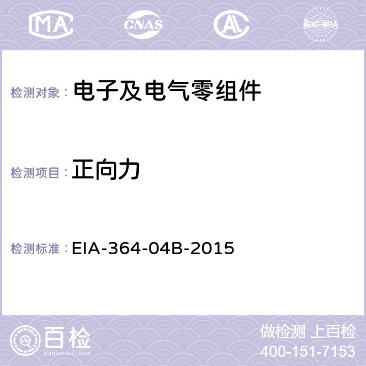 正向力 电连接器正向力测试程序 EIA-364-04B-2015