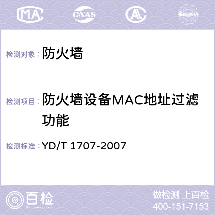 防火墙设备MAC地址过滤功能 防火墙设备测试方法 YD/T 1707-2007 7.2测试编号6