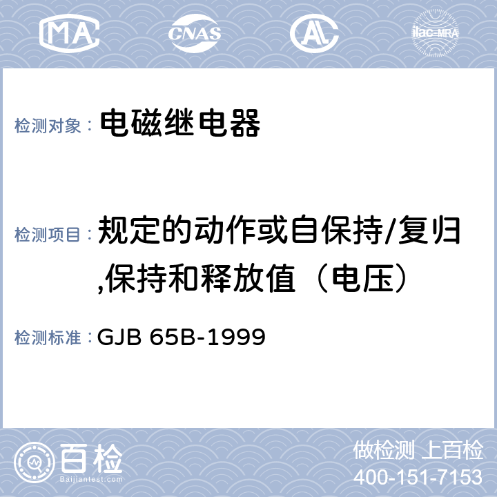 规定的动作或自保持/复归,保持和释放值（电压） GJB 65B-1999 有可靠性指标的电磁继电器总规范  4.8.8.3