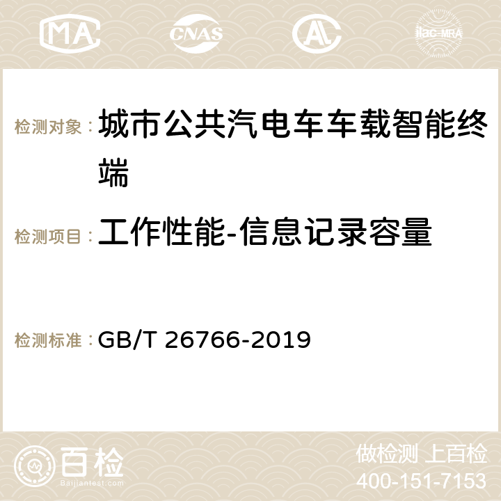 工作性能-信息记录容量 城市公共汽电车车载智能终端 GB/T 26766-2019 8.5.8