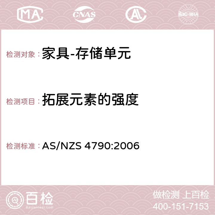 拓展元素的强度 AS/NZS 4790:2 家具-存储单元-强度和稳定性 006 7.5.2