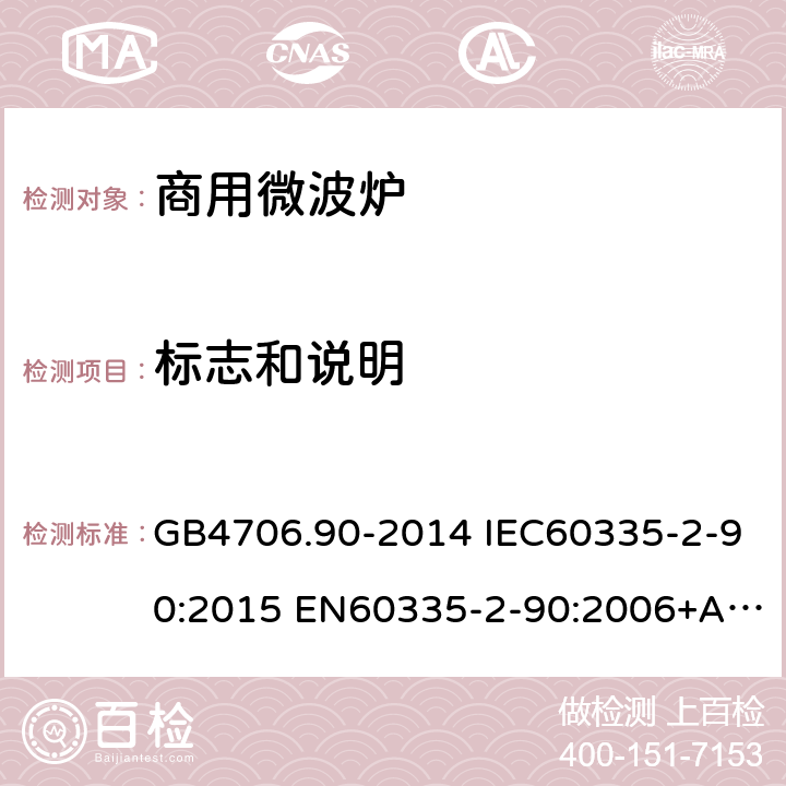 标志和说明 家用和类似用途电器的安全 商用微波炉的特殊要求 GB4706.90-2014 IEC60335-2-90:2015 EN60335-2-90:2006+A1:2010 AS/NZS60335.2.90:2017 7