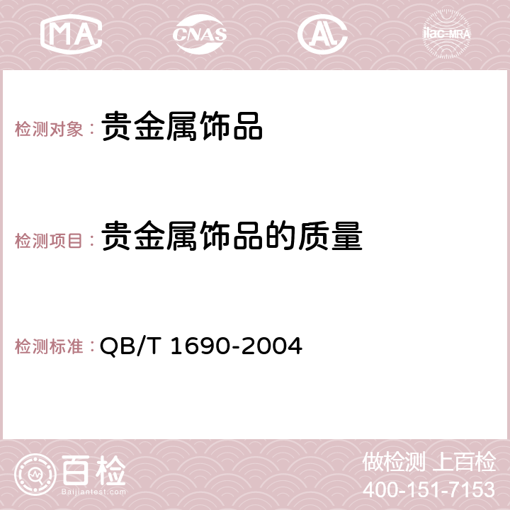 贵金属饰品的质量 贵金属饰品质量测试允差的规定 QB/T 1690-2004