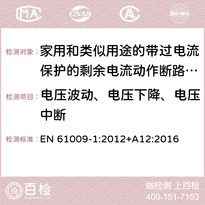 电压波动、电压下降、电压中断 家用和类似用途的带过电流保护的剩余电流动作断路器(RCBO) 第1部分: 一般规则 EN 61009-1:2012+A12:2016 9.24