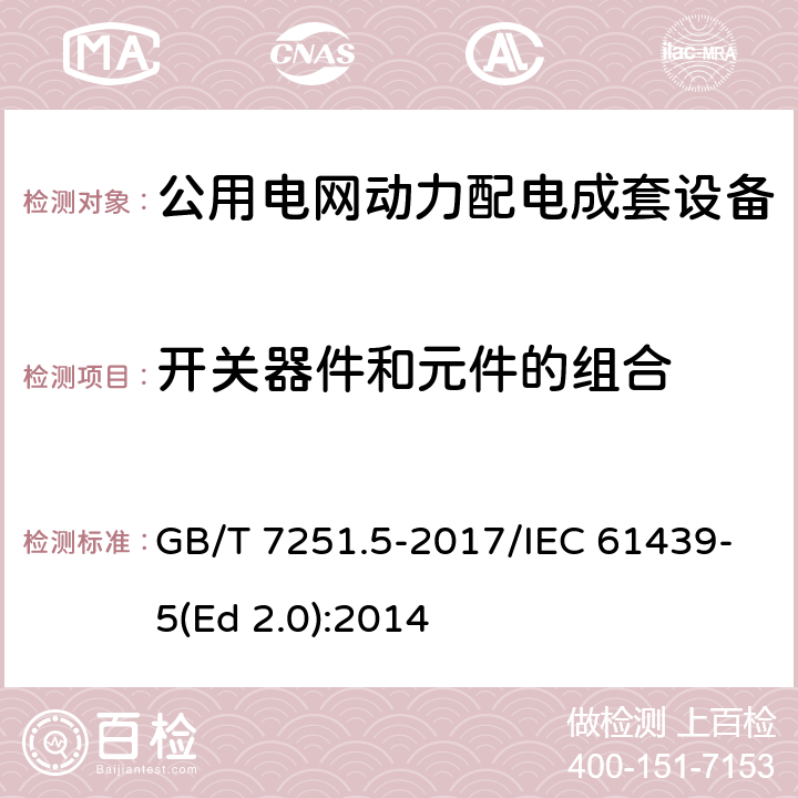 开关器件和元件的组合 低压成套开关设备和控制设备 第5部分：公用电网电力配电成套设备 GB/T 7251.5-2017/IEC 61439-5(Ed 2.0):2014 /10.6/10.6