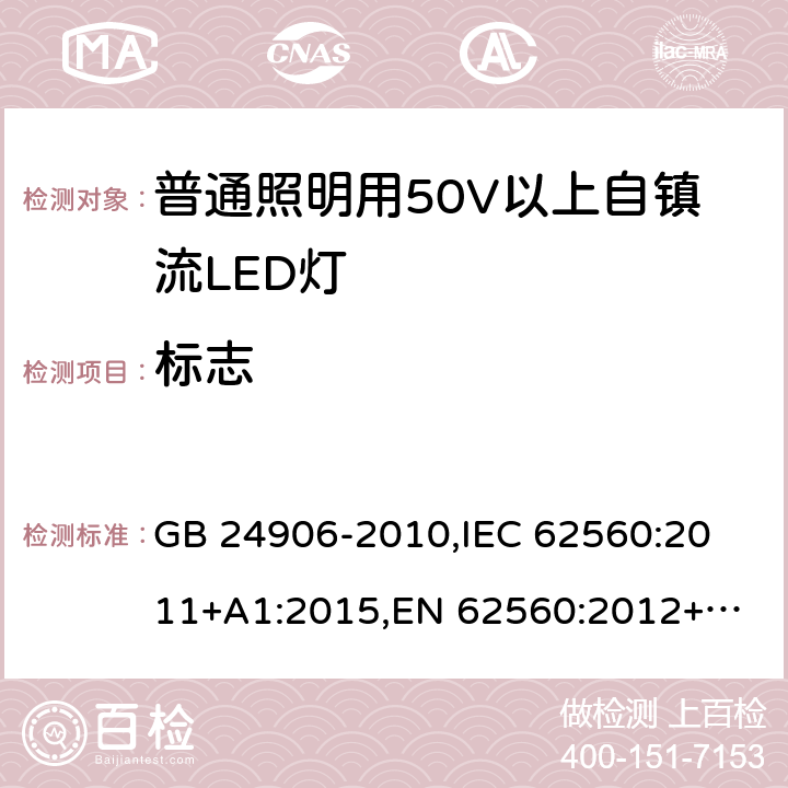 标志 普通照明用50V以上自镇流LED灯 安全要求 GB 24906-2010,
IEC 62560:2011+A1:2015,
EN 62560:2012+A1:2015 5