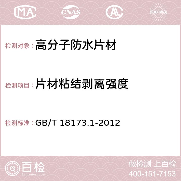 片材粘结剥离强度 《高分子防水材料 第1部分:片材》 GB/T 18173.1-2012 （附录D）