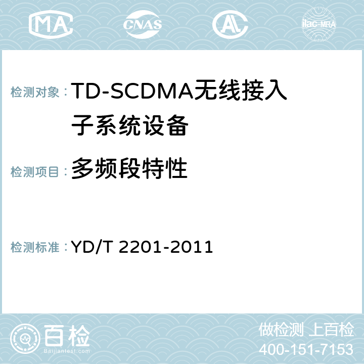 多频段特性 YD/T 2201-2011 TD-SCDMA数字蜂窝移动通信网 支持多频段特性的无线接入网络设备测试方法