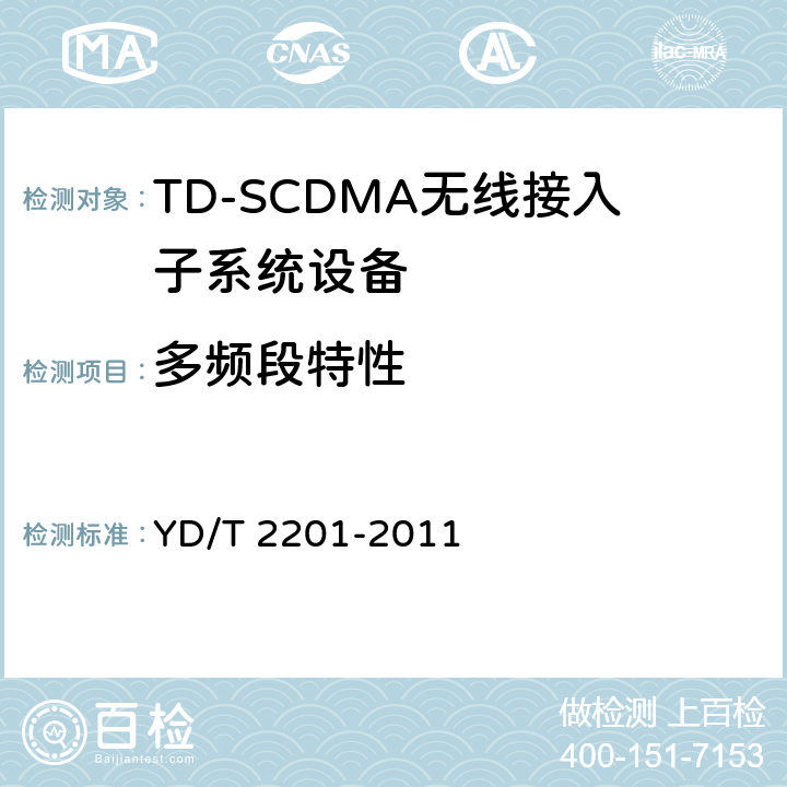 多频段特性 TD-SCDMA数字蜂窝移动通信网支持多频段特性的无线接入网络设备测试方法 YD/T 2201-2011 10.1.2