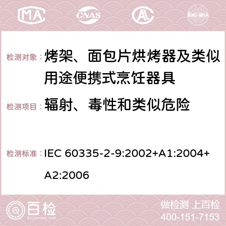 輻射、毒性和類似危險 家用和類似用途電器的安全 第2-9部分：烤架、面包片烘烤器及類似用途便攜式烹飪器具的特殊要求 IEC 60335-2-9:2002+A1:2004+A2:2006 32