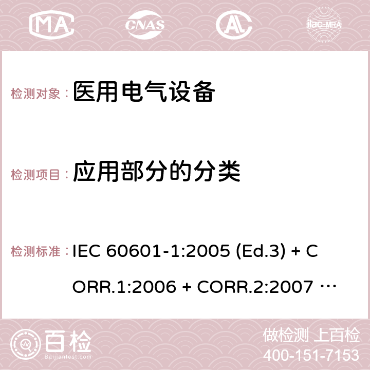 应用部分的分类 医用电气设备 第1部分：基本安全和基本性能的通用要求 IEC 60601-1:2005 (Ed.3) + CORR.1:2006 + 
CORR.2:2007 + A1:2012 8.3