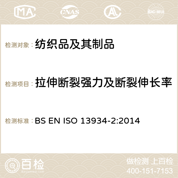 拉伸断裂强力及断裂伸长率 纺织品 织物拉伸性能 第2部分 拉伸断裂强力的测定 抓样法 BS EN ISO 13934-2:2014