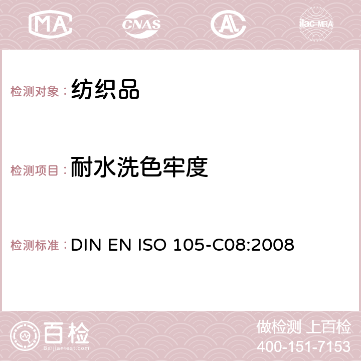 耐水洗色牢度 DIN EN ISO 105-C08-2008 纺织品 色牢度试验 第C08部分:用无磷清洁剂混合低温漂白剂进行家用和商用洗烫的色牢度测试